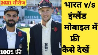 How To Watch India Vs England Free On Mobile || India Vs England Live Streaming For Free On Mobile