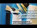 Нарезка бумаги для ежедневника.Вся правда о канцелярии:дырокол на 6 отверстий, прорезиненный коврик.