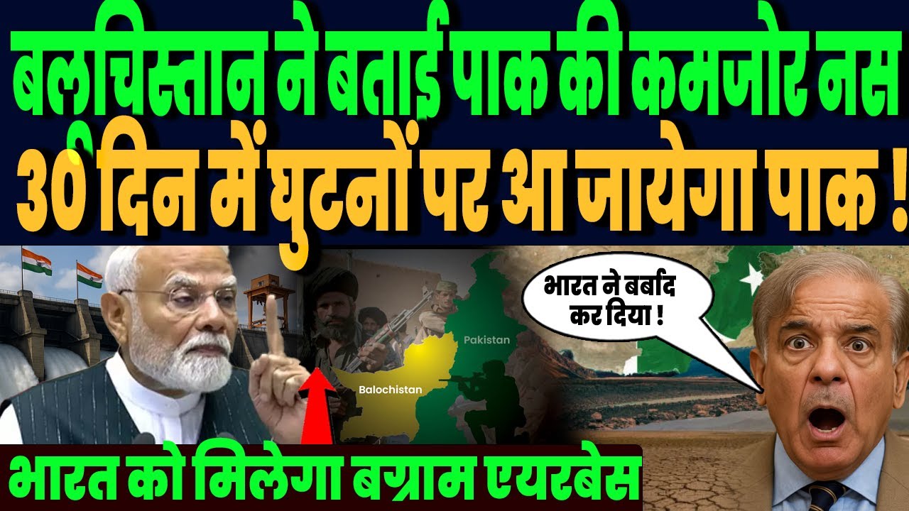 बलूचिस्तान ने भारत को बता दी पाकिस्तान की सबसे कमजोर नस, 30 दिन में घुटनों पर आ जायेगा पाक !