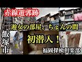 福岡県飯塚市 赤線遊郭跡 遊女の部屋、ちょんの間に初潜入!#福岡探検倶楽部#遊郭跡#遊女#ちょんのま#赤線