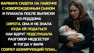 Дневник Активного Образа Жизни|  После выписки из роддома, Варя не знала куда идти. А услышав разго