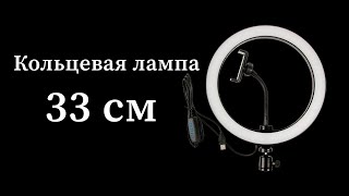 Кольцевая лампа 33 см