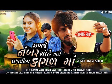 RAKHJE NUMBER MODHE LAKHTI NA KAGAD MA JAYESH SODHA NEW UPCOMING SONG Jayeshsodha Trendingsong 