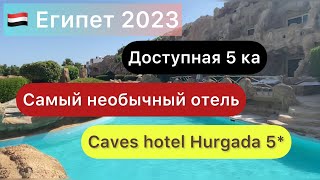 Самый необычный отель 🇾🇪 Caves beach resort Hurgada 5 star /  Пещерный отель в Хургаде