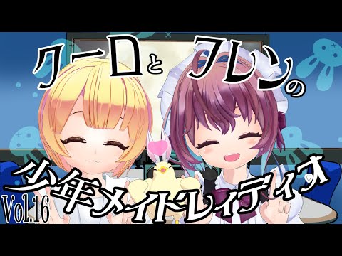 クーロとフレンの少年メイドレイディオvol 16