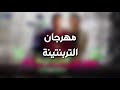 مهرجان التربنتينة الدخلاوية توزيع فيلو مهرجان التربنتينة الدخلاوية توزيع فيلو