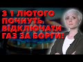 ДАЛИ КОМАНДУ ВІДРІЗАТИ ГАЗ З 1 ЛЮТОГО ДАЛИ КОМАНДУ ВІДРІЗАТИ ГАЗ З 1 ЛЮТОГО