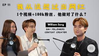 EP11| 百万创作者，一支影片涨粉100K，他只做对了一件事! ft. William Seng