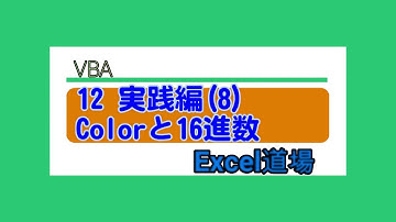 Excel道場　VBA第12 回 実践編（8）Colorと16進数