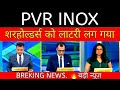 Pvr inox share news pvr share today pvr inox share news today pvr share news