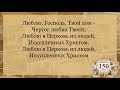 «Люблю, Господь, Твой дом...» — Общее пение.