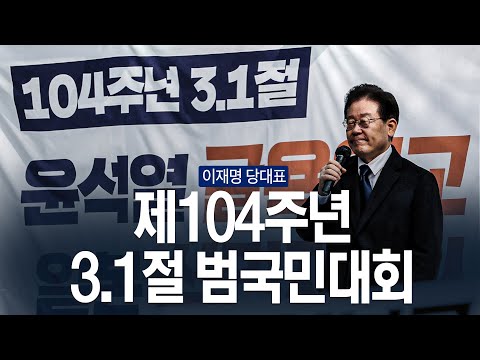 이재명 당대표 참석 제104주년 <strong>3.1절</strong> 범국민대회