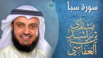 سورة سبأ مشاري راشد العفاسي