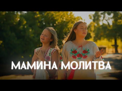 Мамина Молитва Ванеса Віталіна Андрощук Прем єра 2024 Music мама українською