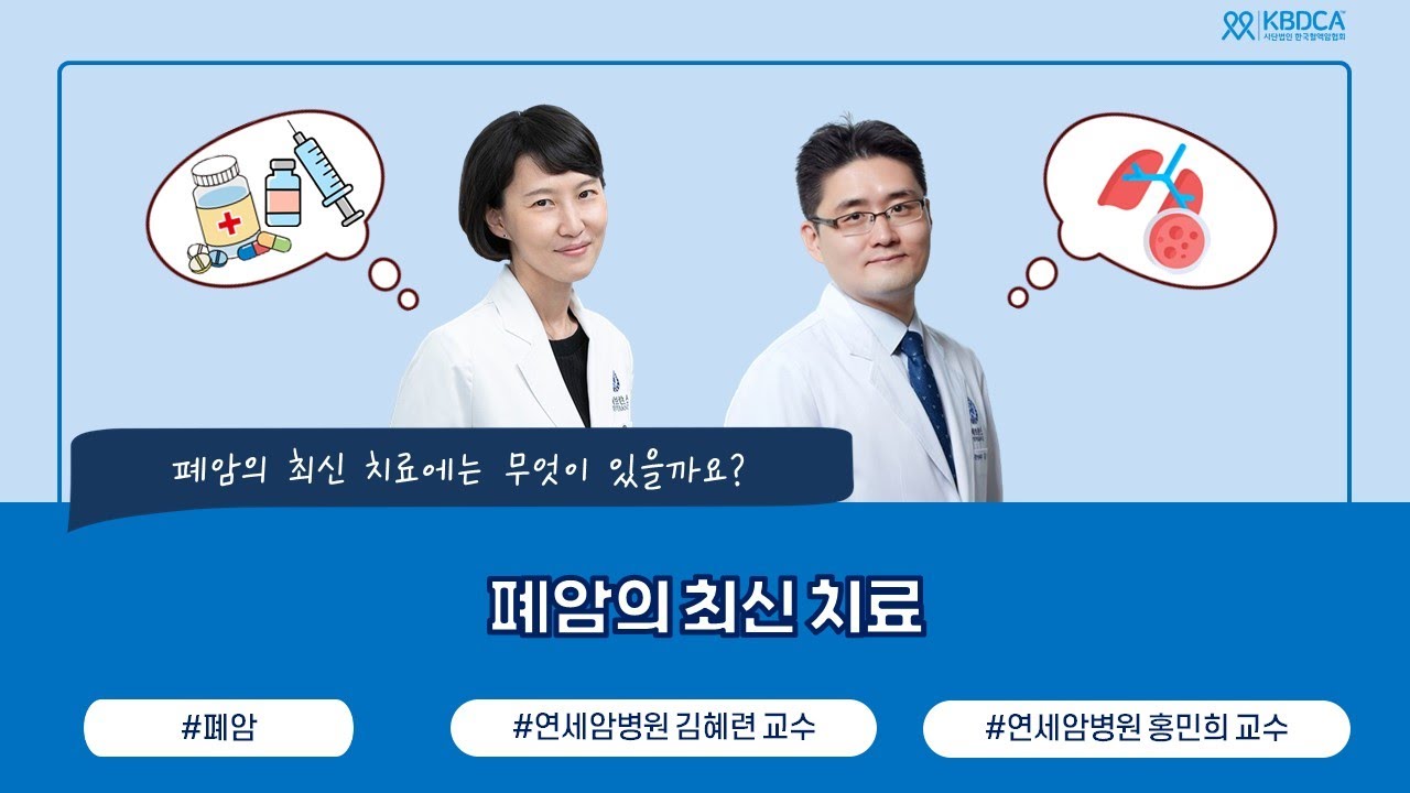 폐암의 표적치료부터 최신 임상까지 l 연세암병원 김혜련 교수, 연세암병원 홍민희 교수