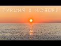 Турция в ноябре 2020. Обзор отеля Linda Resort Hotel 5*. Сиде, Титрейенгёль.