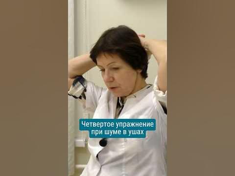 Четвертое упражнение при шуме в ушах #звонвушах #тиннитус #шумвголове # ...
