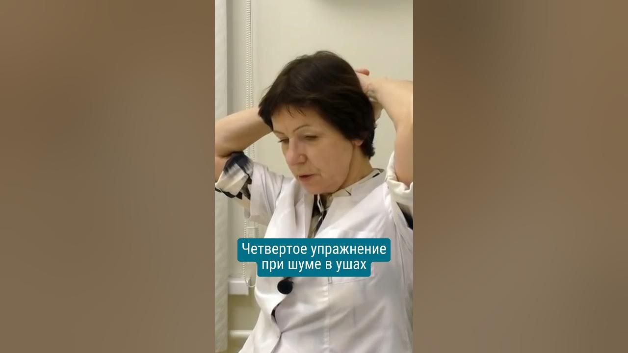 Упражнения доктора мамонтова. Упражнения от шума в шах. Головокружение гимнастика. Шум в ушах гимнастика шеи. Гимнастика шишонина от шума в ушах.