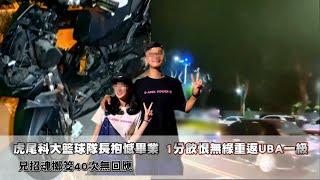 虎尾科大籃球隊長抱憾畢業　情侶雙亡1分飲恨無緣重返UBA一級　 | 台灣新聞 Taiwan 蘋果新聞網