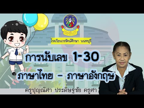 การนับเลข 1-30