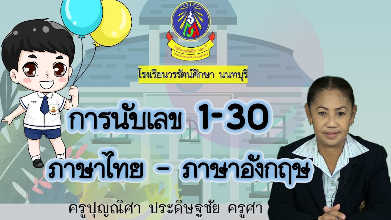 การนับเลข 1-30