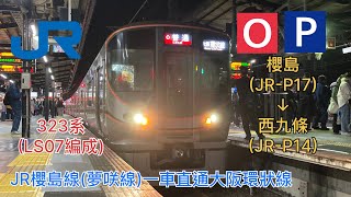 「坐回頭車的滋味」JR夢咲線直通大阪環狀線外環 323系(LS07編成) 櫻島(P17)→ 西九條(P14) 行車片段