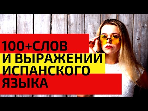 100 + слов испанского языка за 45 минут / САМЫЕ НЕОБХОДИМЫЕ СЛОВА НА ИСПАНСКОМ / ВИДЕО 1