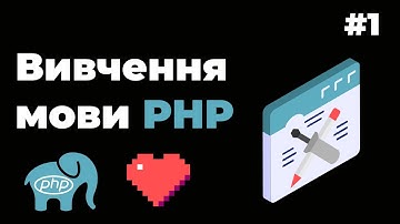Уроки PHP для початківців / #1 - Введення в PHP з нуля. Що таке PHP та як з ним працювати?