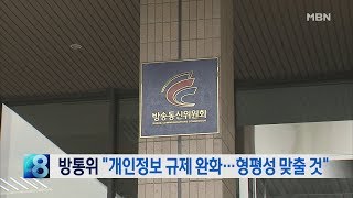 [뉴스8 단신] 방통위 "개인정보 규제 완화해 형평성 맞출 것"