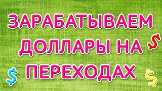 Зарабатываем в Интернете на переходах по партнерской ссылке(Привет, друзья! Сегодня я поведаю вам способ заработка в Интернете путем привлечения пользователей на парт..., 2016-04-24T20:28:25.000Z)