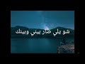 افترقنا كلمات ناصيف نوفل افترقنا كلمات ناصيف نوفل