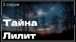 podcast | podcast: Тайна Лилит | 3 серия - сериальный онлайн киноподкаст подряд, обзор