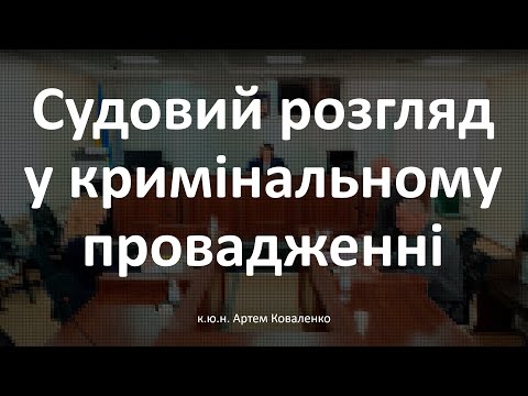 Судовий розгляд у кримінальному провадженні