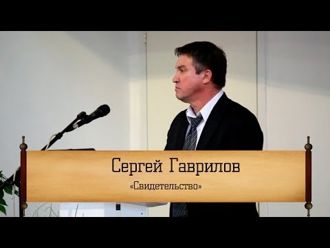 Сергей Гаврилов -