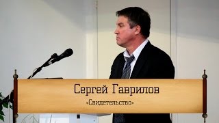 Сергей Гаврилов - 