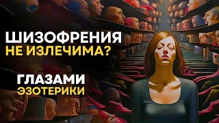 Шизофрения не излечима? Как вылечить шизофрению с помощью маятника