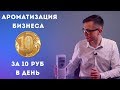 Аэрозольная ароматизация - аромамаркетинг за 10 руб в день