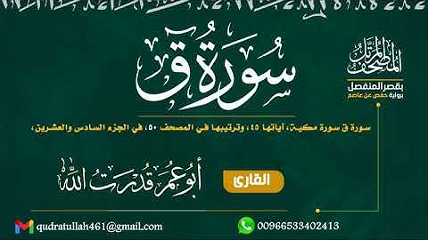 سورة ق بصوت أبو عمر قدرت الله