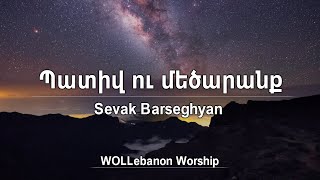 Պատիվ ու մեծարանք - Սեւակ Բարսեղյան / Pativ u mecaranq - Sevak Barseghyan / WOLLebanon Worship