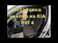 Устанавливаю чехлы без снятия передних сидений на KIA RIO 4