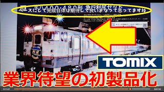 Nゲージ新製品】TOMIX 2026年7月の新製品にキハ400形「急行 利尻