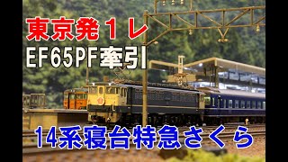 【BGMあり】東京発１列車（１レ）TOMIX EF65PF牽引14系寝台特急さくら　前編　内装塗装＆ウェザリング　走行シーン【Nゲージ 鉄道模型】