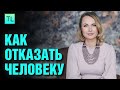 Как отказать человеку - как сказать НЕТ - Татьяна Ларина - LarinaExpert