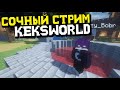 ОТКРЫТИЕ НОВОГО АНАРХО-СЕРВЕРА! СТРИМ НА KEKSWORLD