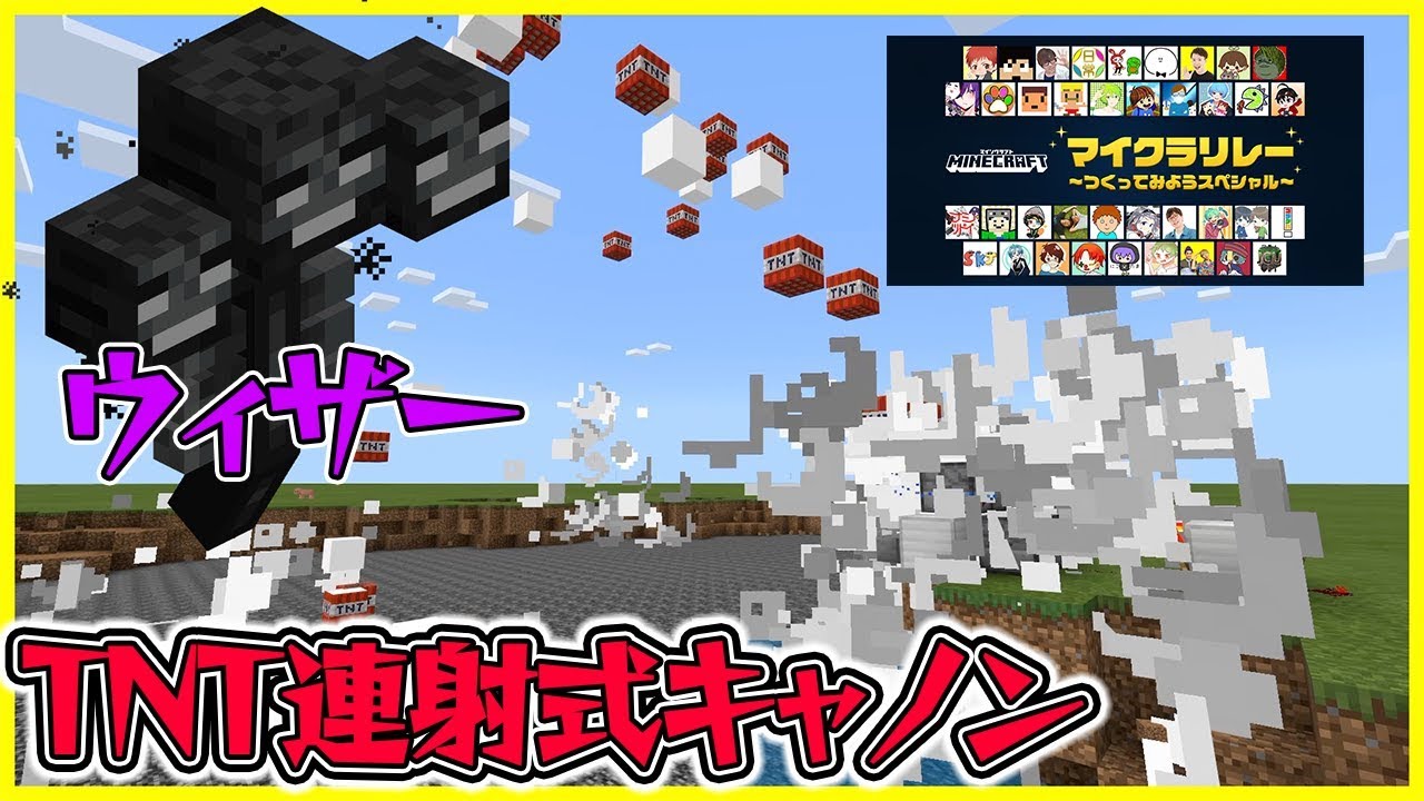 つちくら マイクラリレー Tnt連射式キャノンで強敵ウィザーに対抗できるのか マイクラ Youtube