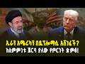 ተቃውሞ የበረታበት የሰላም ስምምነት! አሜሪካ ድሏን ለኢራን አሳልፋ ሰጠች? | Did America Hand Over Its Victory to Iran?
