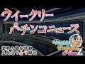 ウイークリーパチンコニュースZ 「マイジャグラーⅥ(北電子) Lパチスロ 喰霊-零-Re 他多数」 毎週水曜20時~業界の最新情報をお届け【2026/5/20】