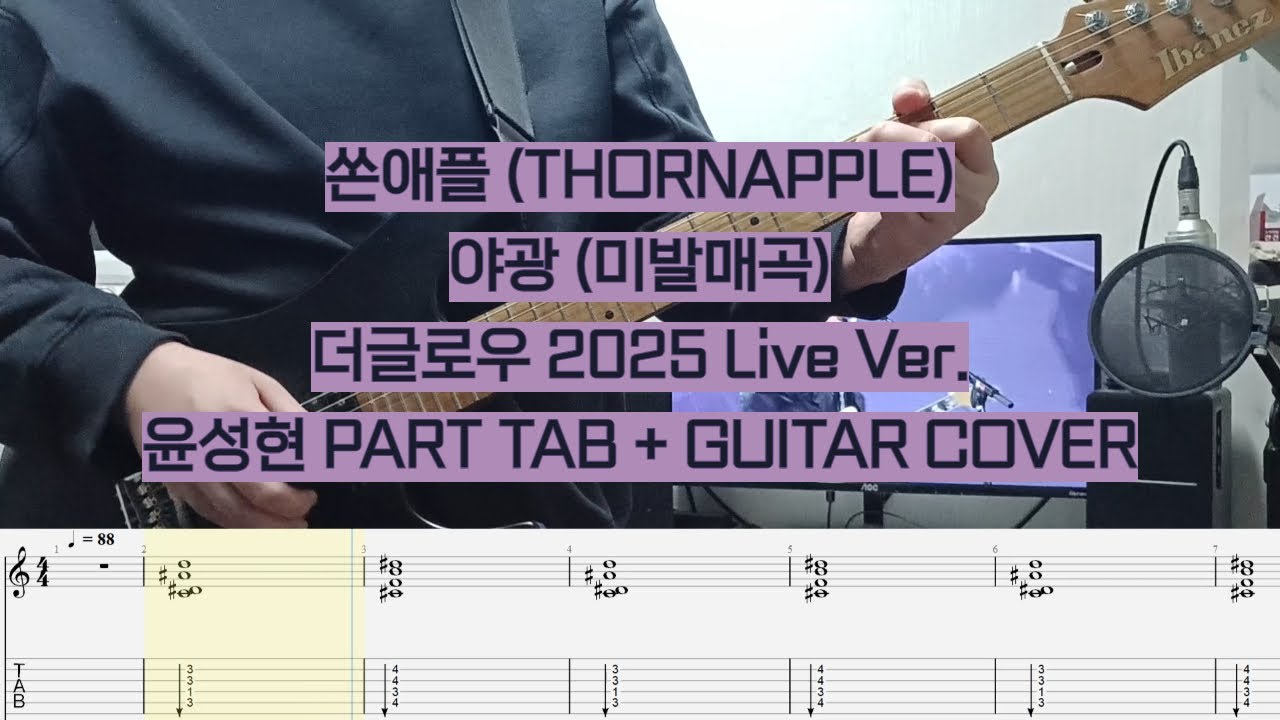 [TAB] 쏜애플(THORNAPPLE) - 야광(미발매곡) 더글로우 2025 Ver. [윤성현 기타 커버 + 악보]
