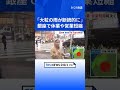 【台風情報】東京・銀座で臨時休業や営業時間の短縮の張り紙 早めに帰宅する親子の姿も 大粒の雨が断続的に｜TBS NEWS DIG #shorts