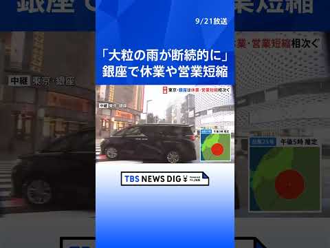 【台風情報】東京・銀座で臨時休業や営業時間の短縮の張り紙 早めに帰宅する親子の姿も 大粒の雨が断続的に｜TBS NEWS DIG #shorts